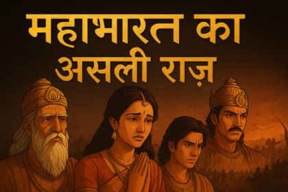 महाभारत का राज़