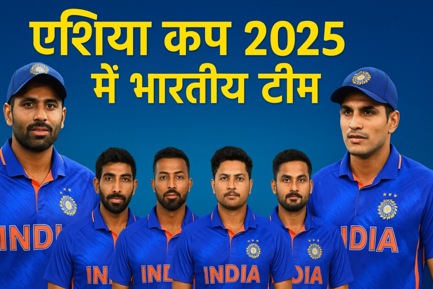 एशिया कप 2025