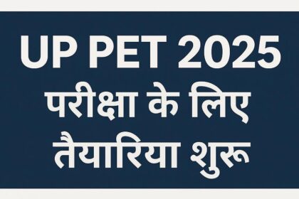 UP PET 2025 परीक्षा के लिए तैयारियां शुरू