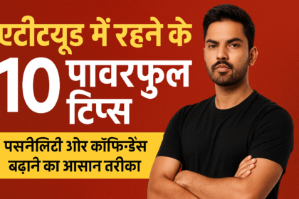 "एटीट्यूड में रहने के 10 पावरफुल टिप्स – पर्सनैलिटी और कॉन्फिडेंस बढ़ाने का आसान तरीका"