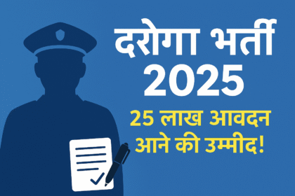 दरोगा भर्ती 2025