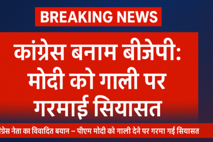 मोदी को गाली पर गरमाई सियासत