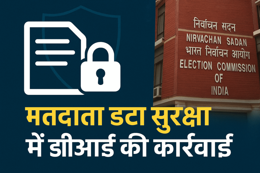 मतदाता डेटा सुरक्षा में ईसीआई की कार्रवाई: लोकतंत्र की मजबूती की दिशा में बड़ा कदम