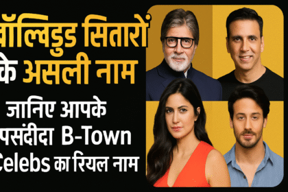 Top 15 बॉलीवुड सितारे जिनके असली नाम जानकर आप चौंक जाएंगे – जानिए B-Town Celebs की रियल पहचान
