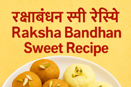 रक्षाबंधन मिठाई बनाने के टिप्स