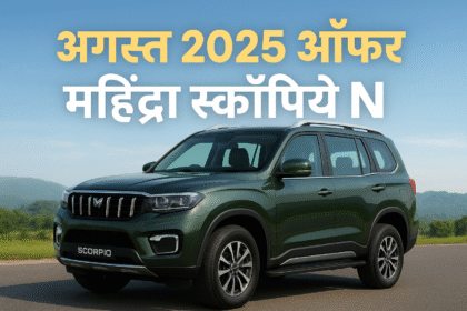 अगस्त 2025 में महिंद्रा स्कॉर्पियो N खरीदने के लिए सभी जानकारी