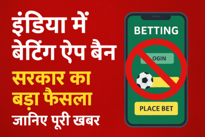 इंडिया में बेटिंग ऐप बैन: सरकार का बड़ा फैसला, जानिए पूरी खबर