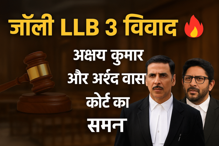 जॉली LLB 3