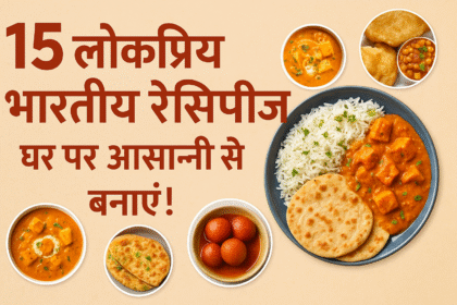 15 लोकप्रिय भारतीय रेसिपीज़ – घर पर आसान और स्वादिष्ट