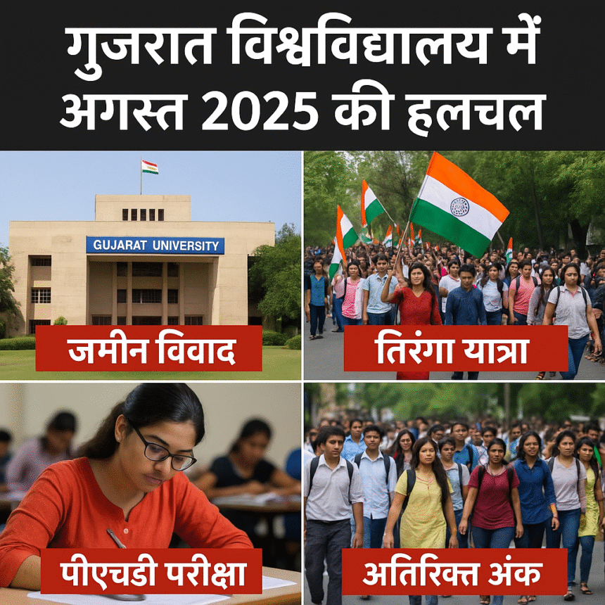 गुजरात विश्वविद्यालय में अगस्त 2025 की हलचल: विवाद, परीक्षाएं और नए फैसले