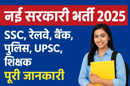 2025 सरकारी भर्ती