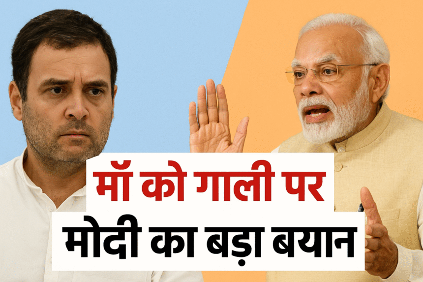 “माँ को गाली पर मोदी का बड़ा बयान”